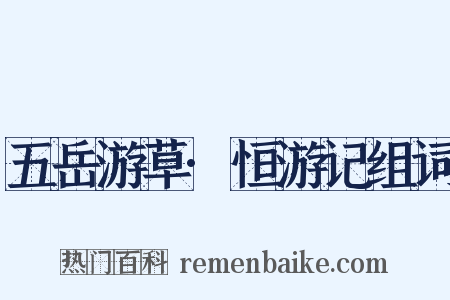 五岳游草·恒游记组词是什么意思的图片